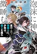 泡沫に神は微睡む 5 玄の微睡みに、少年は縁るを巡れ
