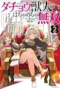 ダチョウ獣人のはちゃめちゃ無双 2 アホかわいい最強種族のリーダーになりました