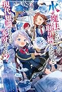 水魔法ぐらいしか取り柄がないけど現代知識があれば充分だよね? 3
