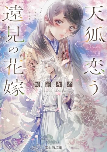 天狐恋う遠見の花嫁