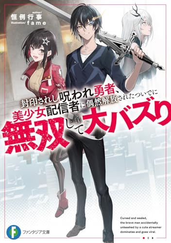 封印されし呪われ勇者、美少女配信者に偶然解放されたついでに無双して大バズり(1)