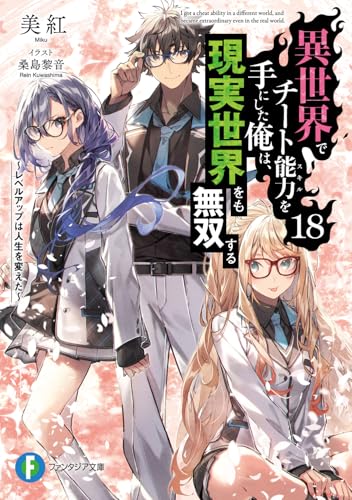 異世界でチート能力を手にした俺は、現実世界をも無双する18 〜レベルアップは人生を変えた〜
