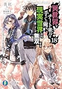 異世界でチート能力を手にした俺は、現実世界をも無双する18 〜レベルアップは人生を変えた〜