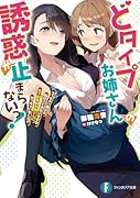 どタイプお姉さんの誘惑が止まらないっ! ちっちゃい頃から私のことがだいすきな年下従妹のお嫁さんになっちゃいました!?(1)