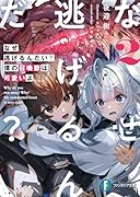 なぜ逃げるんだい? 僕の召喚獣は可愛いよ2