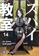 スパイ教室14 《夢幻劇》のティア