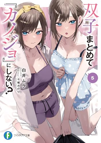 双子まとめて『カノジョ』にしない?5