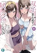 双子まとめて『カノジョ』にしない?5