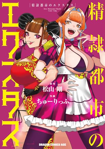 精隷都市のエクスタス(1)