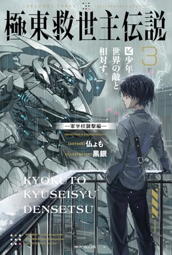 極東救世主伝説 3 少年、世界の敵と相対す。 -軍学校襲撃編ー
