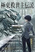 極東救世主伝説 3 少年、世界の敵と相対す。 -軍学校襲撃編ー