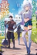 おっさん異世界で最強になる 2 〜物理特化の覚醒者〜