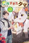 育ちすぎたタマ 2 〜うちの飼い猫が世界最強になりました!?〜