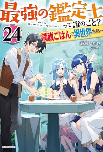 最強の鑑定士って誰のこと? 24 〜満腹ごはんで異世界生活〜