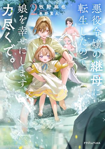 悪役令嬢の継母に転生したので娘を幸せにします、力尽くで。2