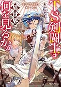 TS剣闘士は異世界で何を見るか。(1)