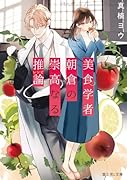 美食学者 朝倉の崇高なる推論