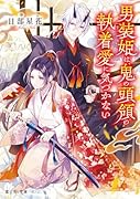 男装姫は、鬼の頭領の執着愛に気づかない