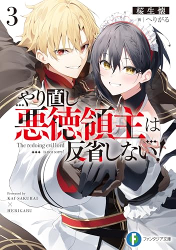 やり直し悪徳領主は反省しない!3