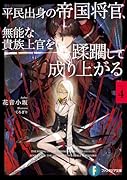 平民出身の帝国将官、無能な貴族上官を蹂躙して成り上がる4