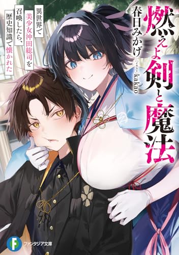 燃えよ剣と魔法 異世界で美少女沖田総司を召喚したら、歴史知識で懐かれた(1)