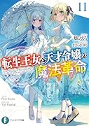 転生王女と天才令嬢の魔法革命11