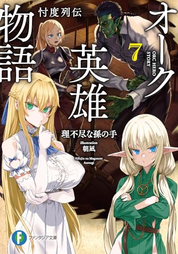 オーク英雄物語7 忖度列伝