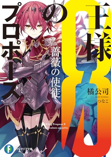 王様のプロポーズ8 薔薇の使徒