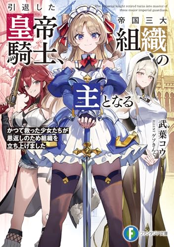 引退した皇帝騎士、帝国三大組織の主となる かつて救った少女たちが恩返しのため組織を立ち上げました(1)