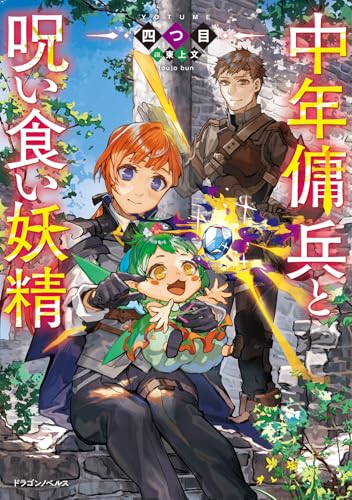 中年傭兵と呪い食い妖精(1)