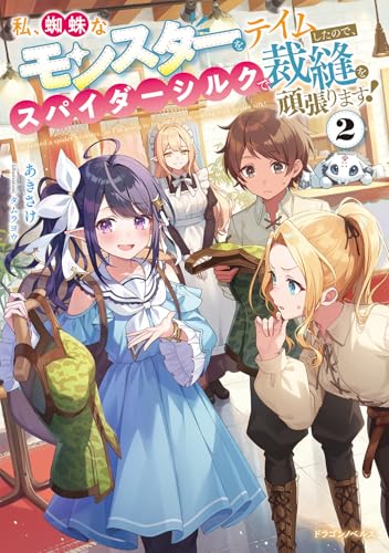 私、蜘蛛なモンスターをテイムしたので、スパイダーシルクで裁縫を頑張ります!2