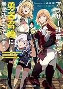 アラサー社◯さん、勇者召喚に巻き込まれてしまう 勇者じゃないなら必要ないと追放されたが俺だけの最強ステータスが覚醒。今更戻ってこいと言われてももう遅い(1)