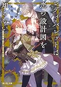レディ・バレットは恋の設計図を知らない 白皙の機械人形とはじまりの心音(1)