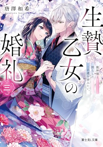 生贄乙女の婚礼 三 龍神様と照らしたこの道を歩みたい。(3)