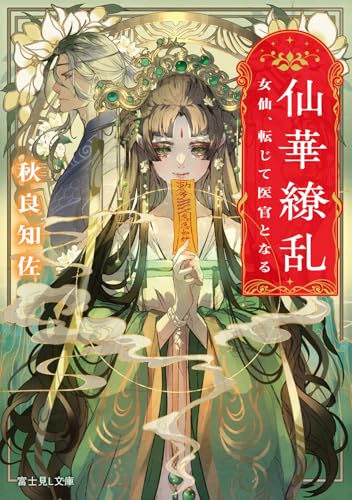仙華繚乱 女仙、転じて医官となる(1)