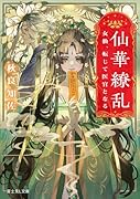 仙華繚乱 女仙、転じて医官となる(1)