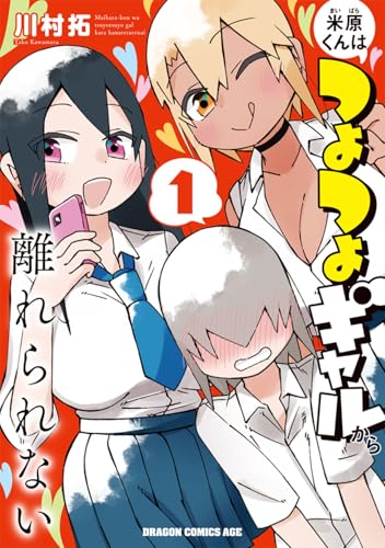 米原くんはつよつよギャルから離れられない1