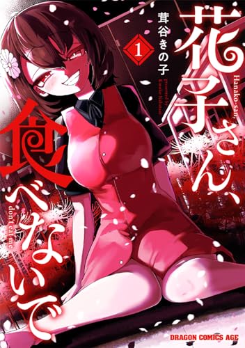 ドラゴンコミックスエイジ