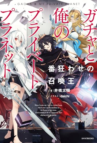 ガチャと俺のプライベートプラネット 番狂わせの召喚王(1)