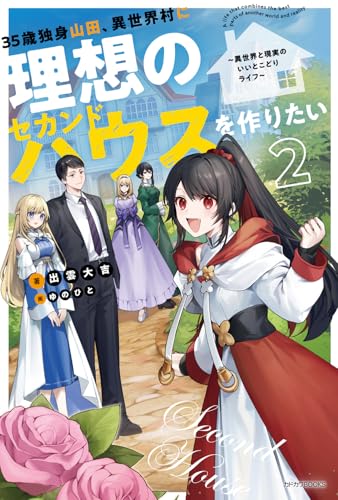 35歳独身山田、異世界村に理想のセカンドハウスを作りたい 2 〜異世界と現実のいいとこどりライフ〜