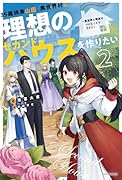 35歳独身山田、異世界村に理想のセカンドハウスを作りたい 2 〜異世界と現実のいいとこどりライフ〜