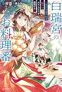 白瑞宮のお料理番 〜異世界の神様と飯テロスローライフを満喫する〜(1)