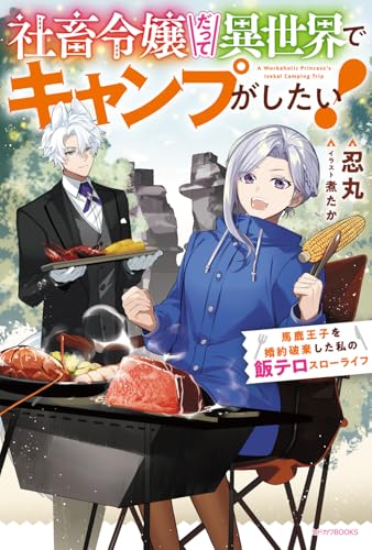 社畜令嬢だって異世界でキャンプがしたい! 馬鹿王子を婚約破棄した私の飯テロスローライフ(1)