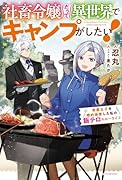 社◯令嬢だって異世界でキャンプがしたい! 馬鹿王子を婚約破棄した私の飯テロスローライフ(1)