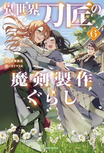異世界刀匠の魔剣製作ぐらし 6