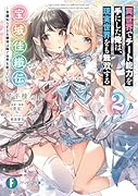 異世界でチート能力を手にした俺は、現実世界をも無双する 宝城佳織伝2 〜常識知らずなお嬢様は陰で世界を救っていた〜