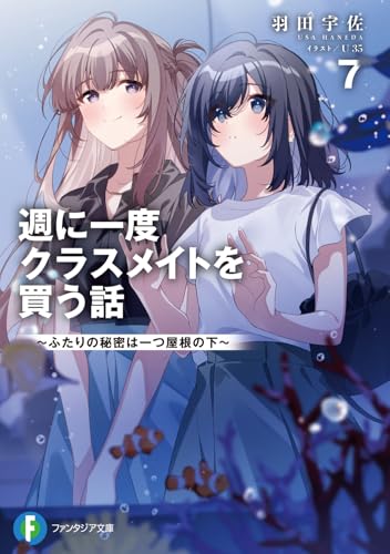 週に一度クラスメイトを買う話7 〜ふたりの秘密は一つ屋根の下〜
