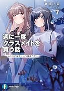 週に一度クラスメイトを買う話7 〜ふたりの秘密は一つ屋根の下〜