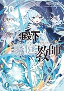 公女殿下の家庭教師20 暁告げし星杖