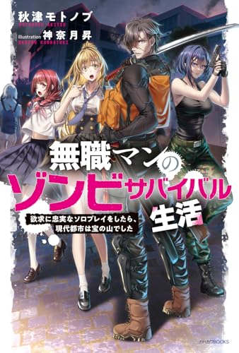 無職マンのゾンビサバイバル生活 欲求に忠実なソロプレイをしたら、現代都市は宝の山でした(1)